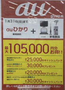 ビックカメラでauひかりを他社から乗換えと家電製品購入で最大10万5 000円還元 条件達成は厳し目 1 31 日 まで