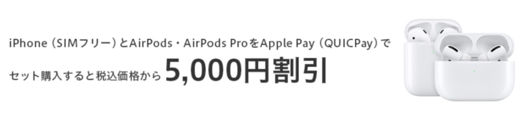 1 16 土 ビック ヨドバシ エディオン等でsimフリーiphoneとairpods Pro を同時購入してapple Payのquicpay支払いで5 000円引き 1 31 日 まで