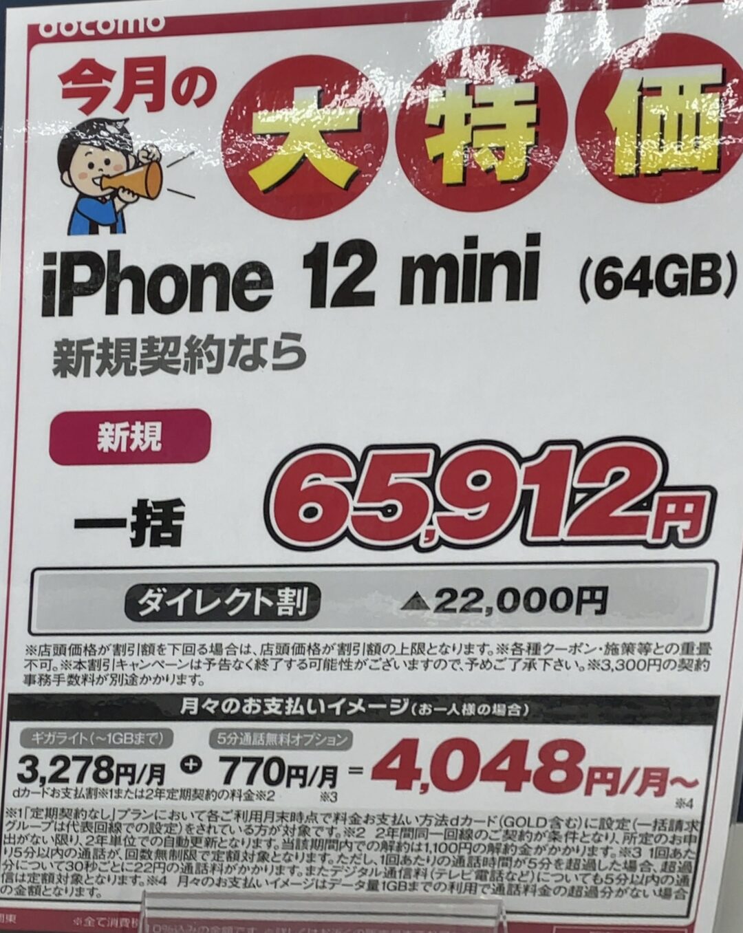 ヨドバシカメラでドコモのiphone 12 Miniの64gbが新規で22 000円引き 一括65 912円で案内