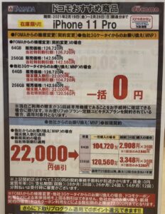 在庫限り 遂に登場 ヤマダ電機でドコモのiphone 11 Proの64gb 256gbがfomaからの機種変更と3gケータイからのmnpでどちらも 一括0円 最大14万円引き