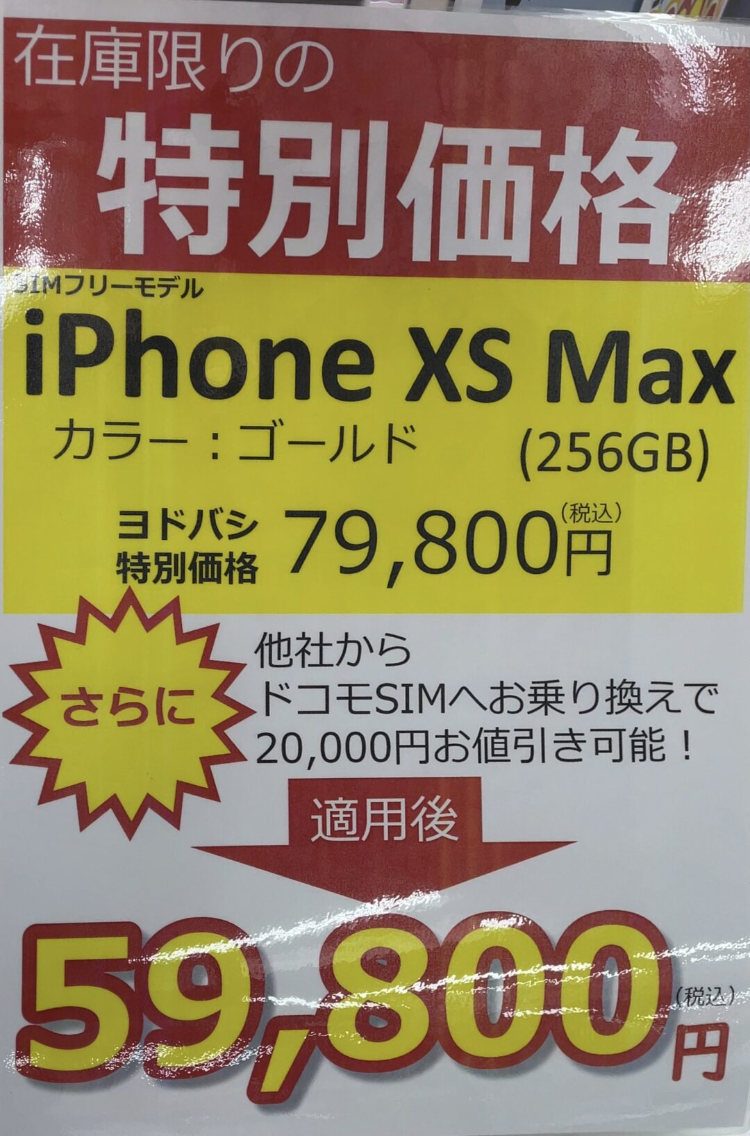 在庫限りの特別価格 ヨドバシカメラでsimフリーiphone Xs Maxの256gbがドコモのsim のみmnpとセットで一括59 800円 本体のみは79 800円