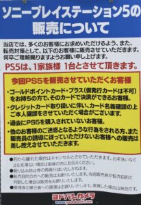ヨドバシカメラでプレイステーション5販売について案内 ゴールドポイントカード プラス所持が条件