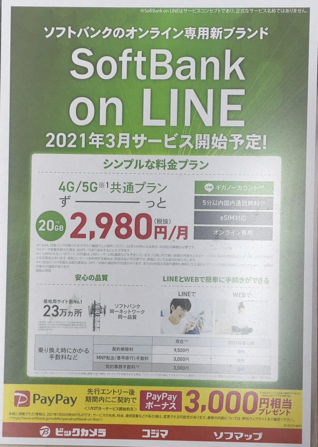 ソフトバンクショップや家電量販店でもソフトバンクの Softbank On Line の案内を確認 先行エントリーで3 000円paypayで還元