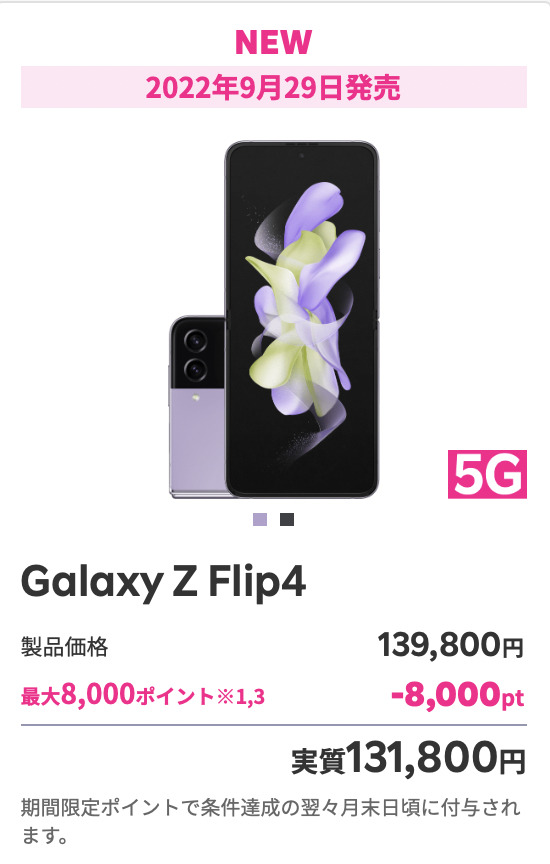 楽天モバイルでもGalaxy Z Flip4が9/29(木)発売、他社のプラチナバンド 