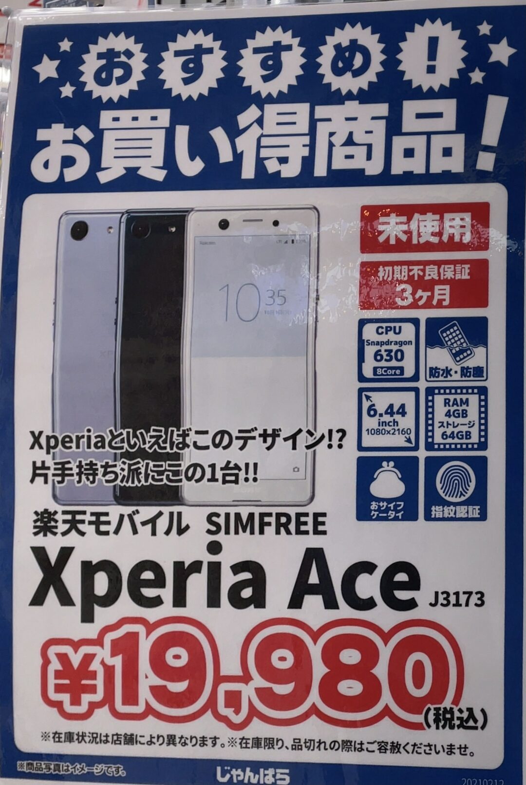 じゃんぱらで楽天モバイルのxperia Aceが19 980円 Simフリーoppo 3が18 980円 どちらも未使用