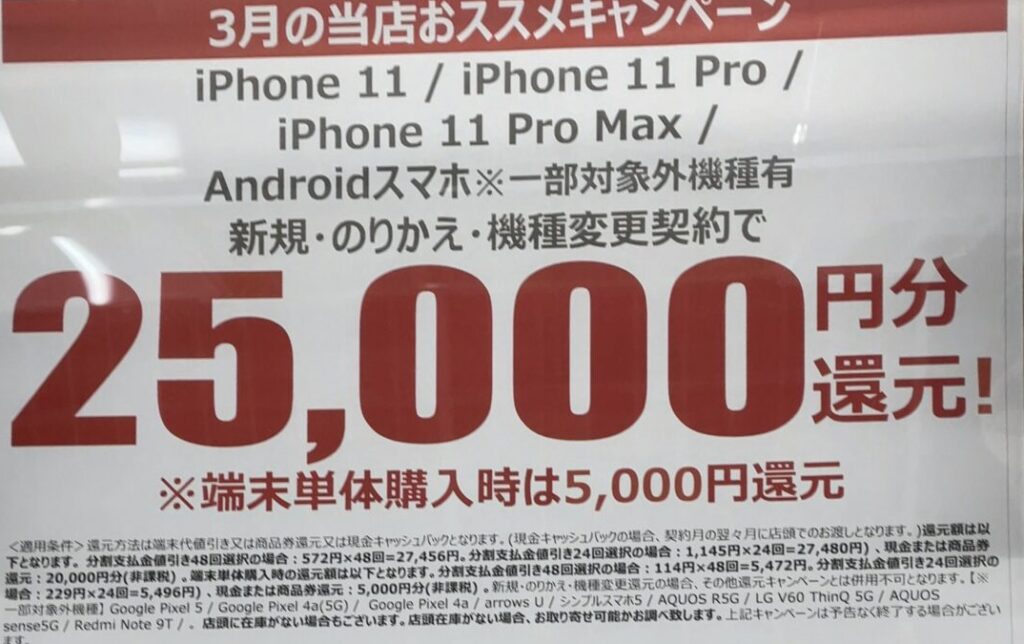 3月もヤマダ電機でソフトバンクのiphone 11 Pro Max と一部androidが機種変更などで25 000円還元 端末のみ購入は5 000円還元