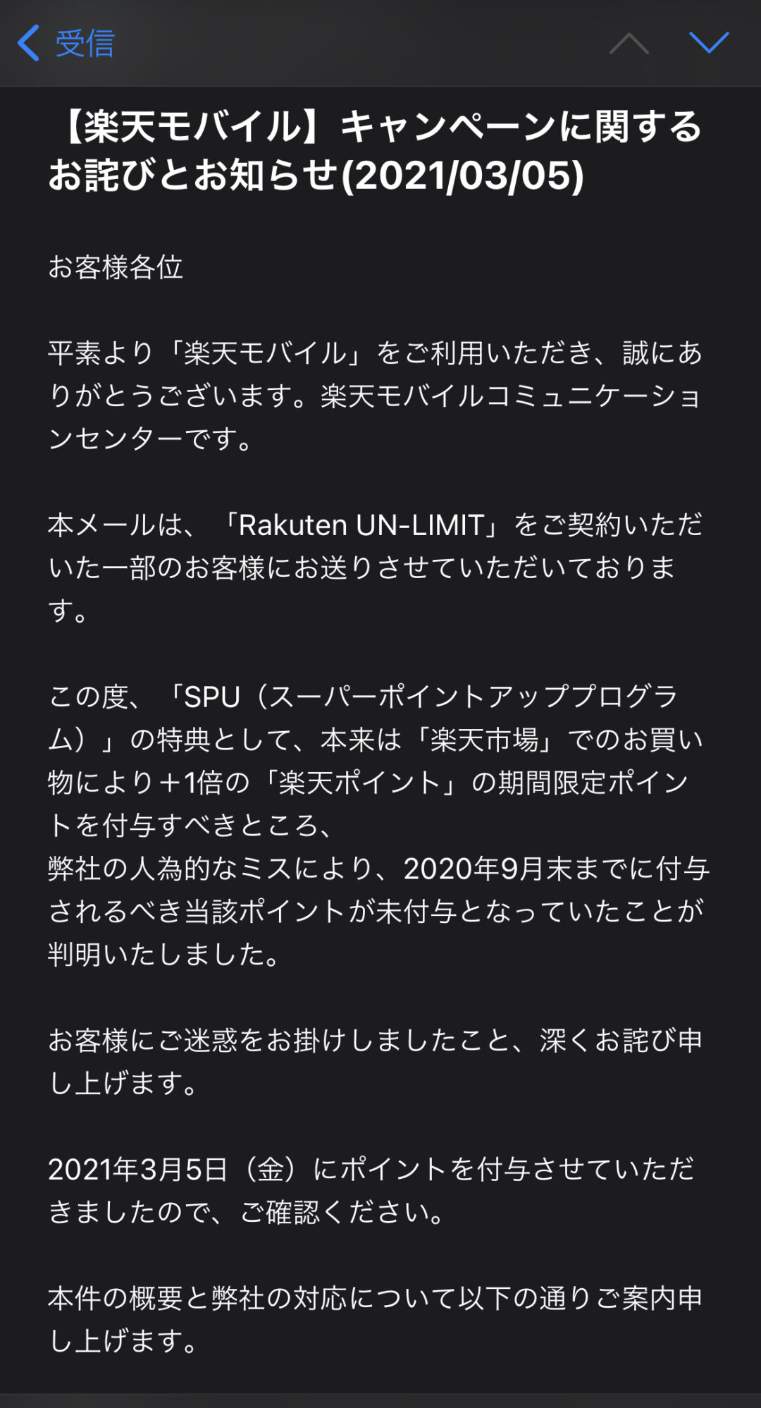 またもや楽天モバイルからポイントの付与漏れのお詫びメールが届いた 3 5 金 付けで付与