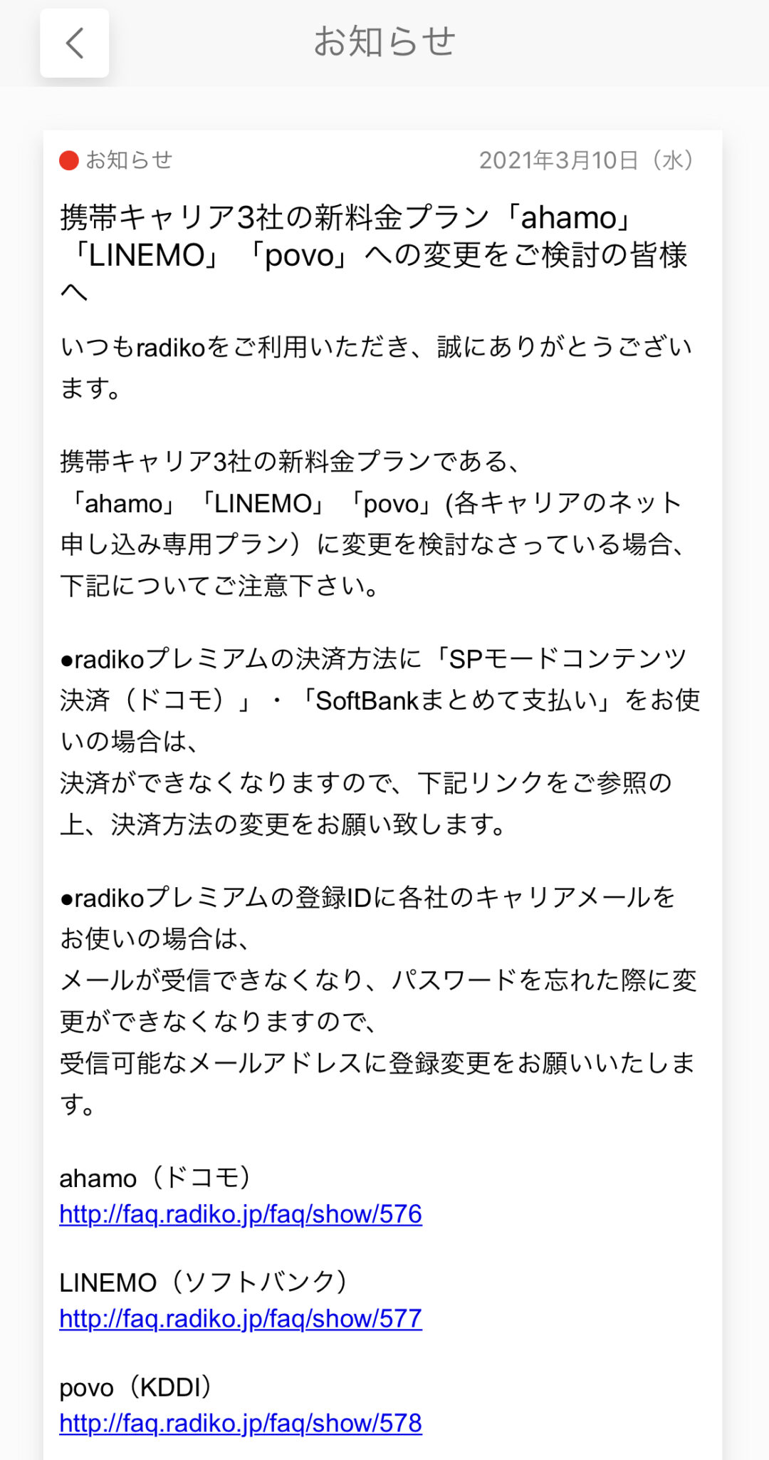 注意 Radikoがahamo Povo Linemoを検討している場合にキャリア決済や登録idがキャリアメールの契約者に事前に変更を案内