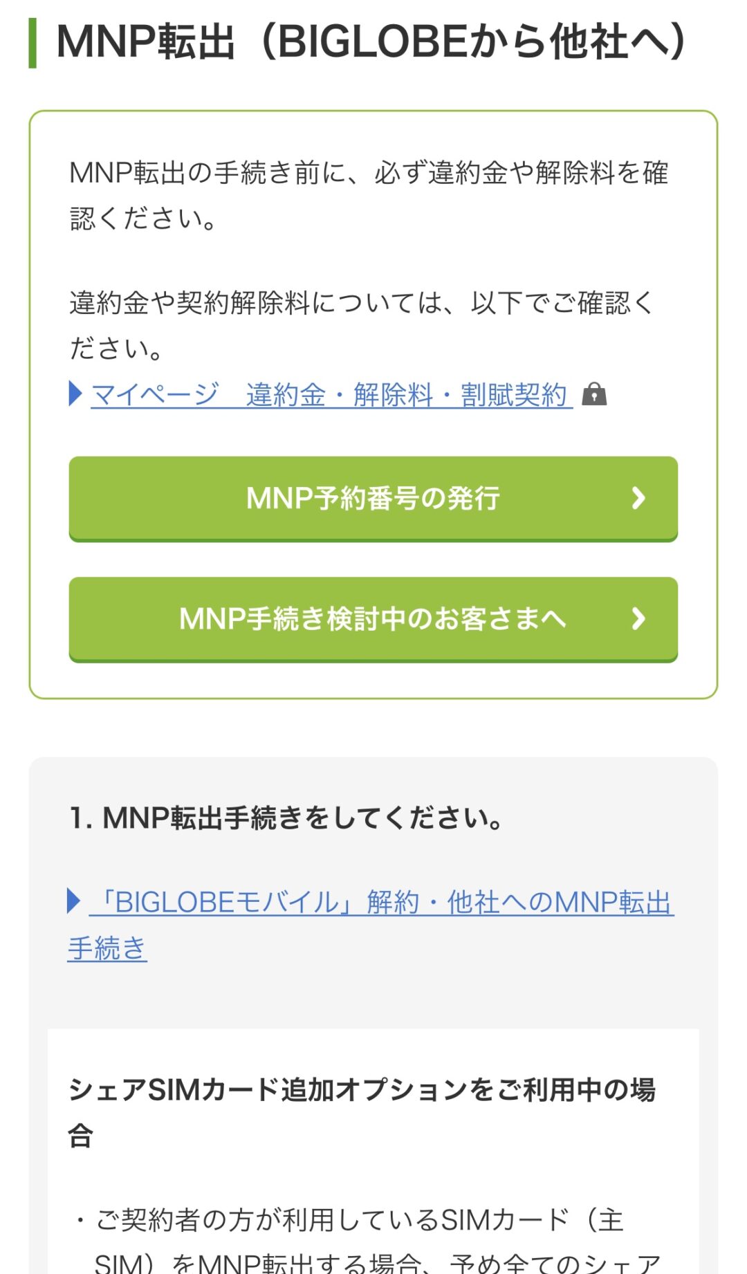 Biglobeモバイルでmnp予約番号がweb My Biglobe から24時間取得可能になっている事を確認