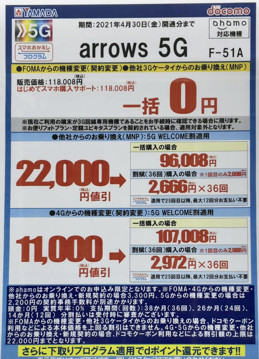 4月からヤマダ電機でもドコモのarrows 5gがfomaからの機種変更と3gケータイからのmnpで一括0円を確認 4 30 金 まで