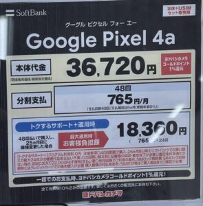 値下げしたソフトバンクのpixel 4a 家電量販店でも反映済みを確認 Pixel Budsも限定特価でgoogleストアのセールより安く