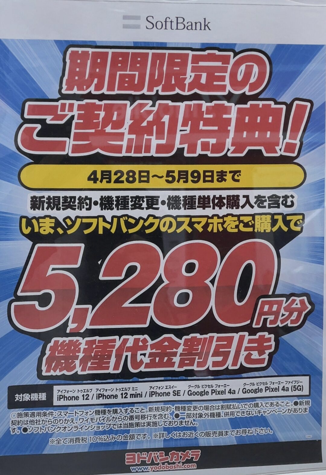 ヨドバシカメラでソフトバンクのiphone 12 12 Mini Se Pixel 4a 4a 5g が機種変更 や端末のみ購入でも5 280円割引 5 9 日 まで