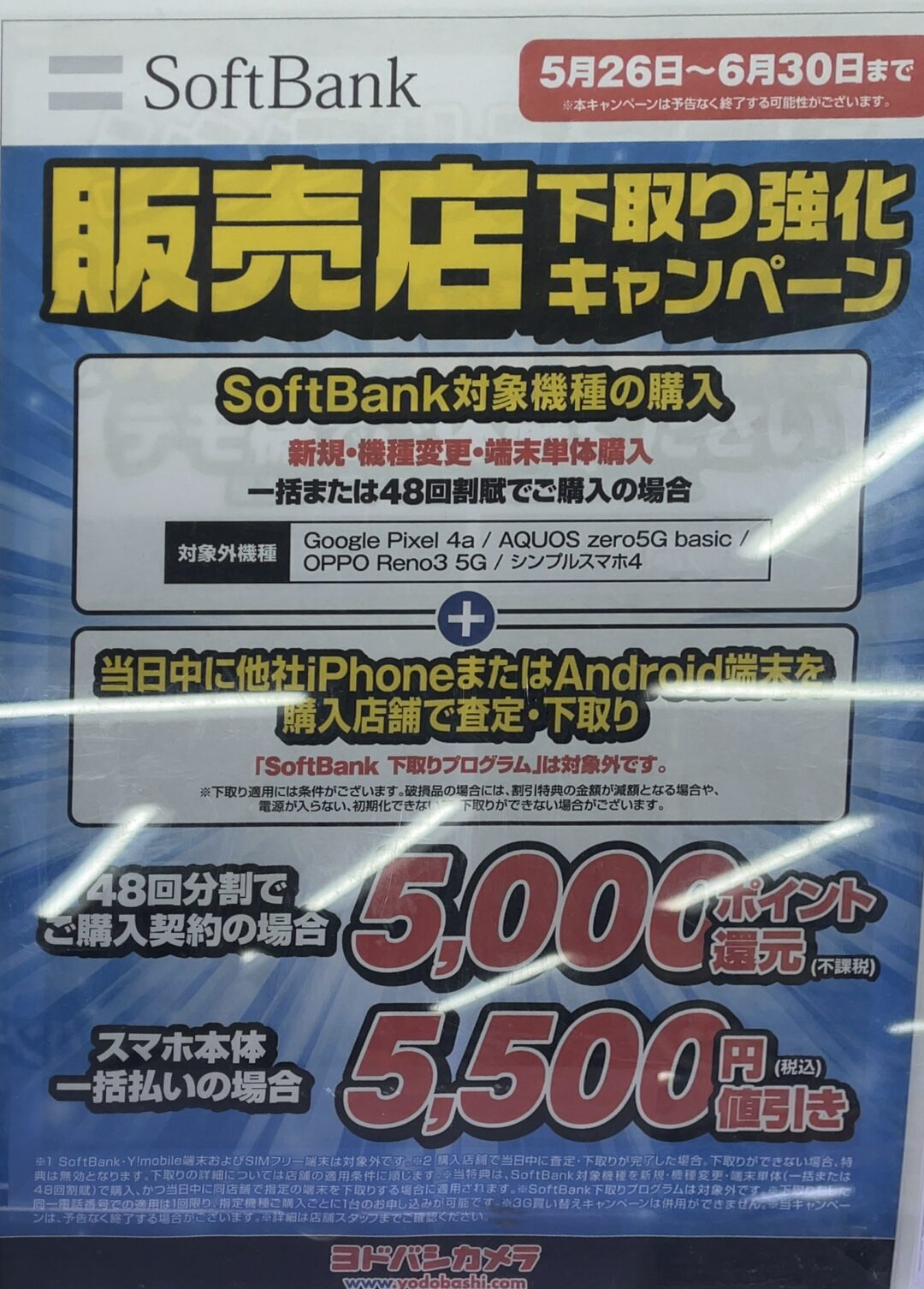 ヨドバシカメラでソフトバンクの対象機種購入時に下取りで最大5 500円割引 還元 のキャンペーン実施 端末のみ購入も対象 6 30 水 まで