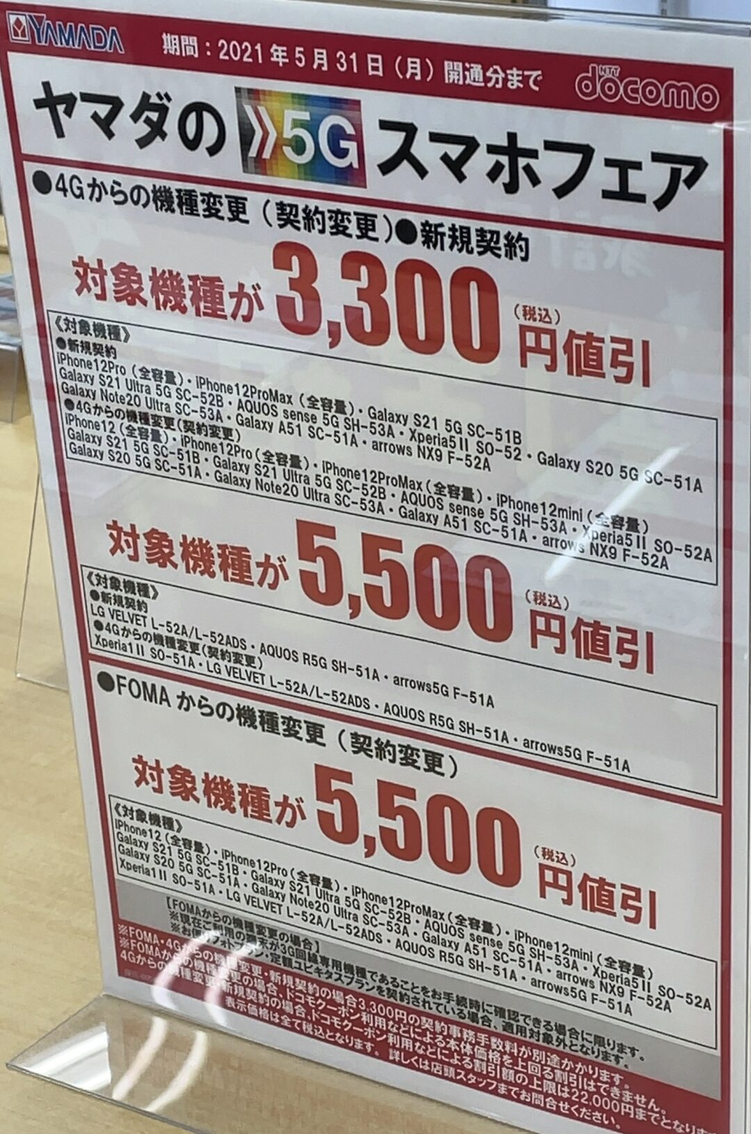 ヤマダ電機でドコモの5gスマホフェア Foma Xiからの機種変更や新規で最大5 500円値引き 5 31 月 まで