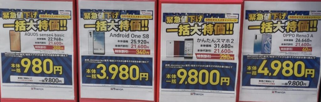 ヤマダ電機でワイモバイルのaquos Sense4 Basic Libero 5g Oppo Reno3 A等が新規とmnpで一括980円からで案内