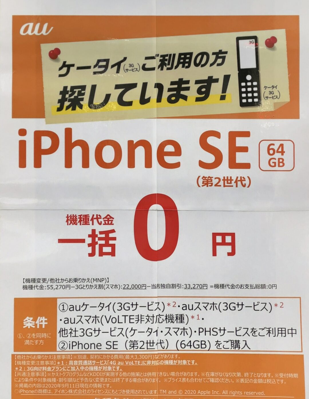 5月もauショップでiphone Se 第2世代 の64gbが3gのケータイ スマホ Volte非対応機種からの機種変更とmnpで一括0円