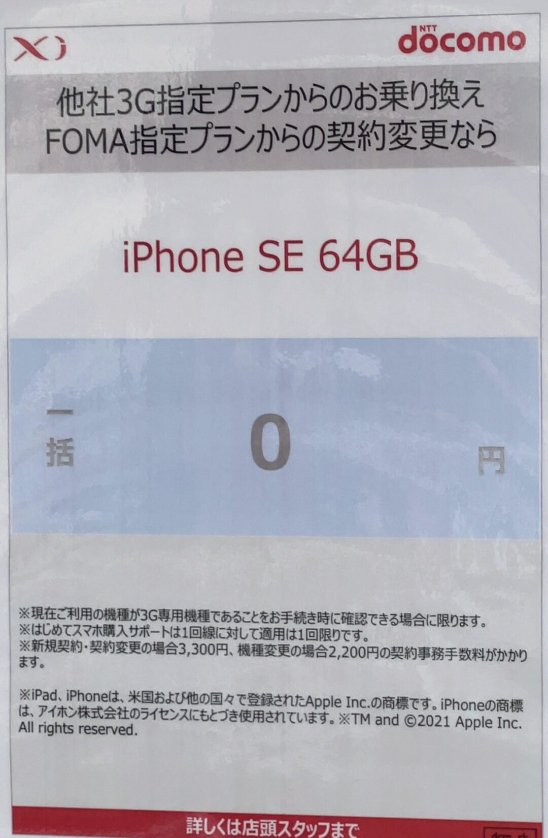 5月もドコモショップでiphone Seの64gbがfomaからの機種変更と3gからのmnpで一括0円