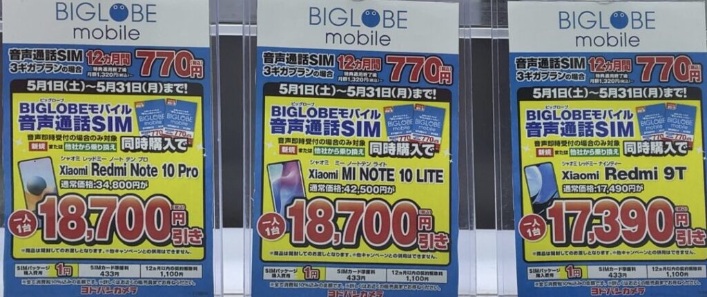 ヨドバシカメラでredmi Note 10 Pro Redmi 9t Mi Note 10 Liteがbiglobeモバイルに新規とmnpで最大18 700円引き 5 31 月 まで