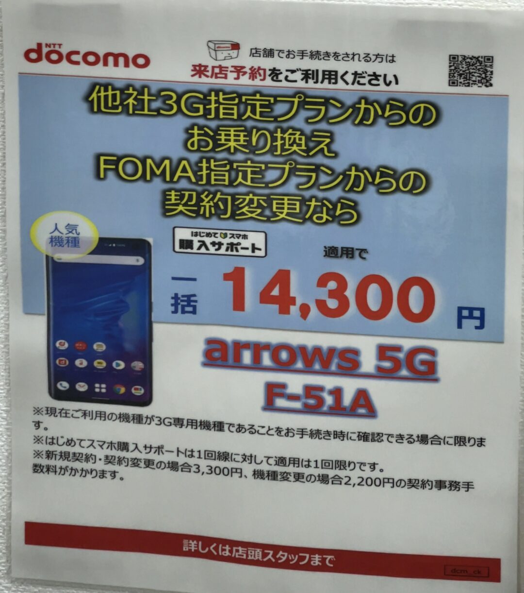 参考 5月もドコモショップでミリ波対応のarrows 5gがfomaからの機種変更と3gからのmnpで一括14 300円で案内を確認