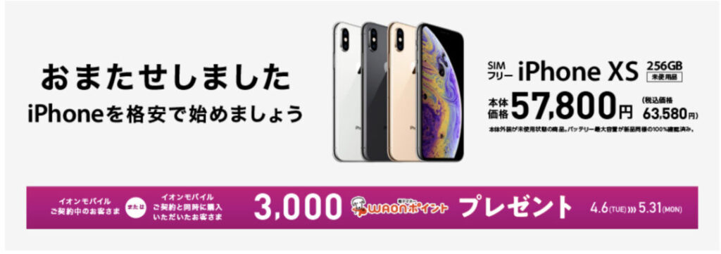 店舗限定 本州 四国のイオンモバイルで未使用simフリーiphone Xs の256gbが63 580円で販売 5 31 月 まで3 000waonポイント還元も