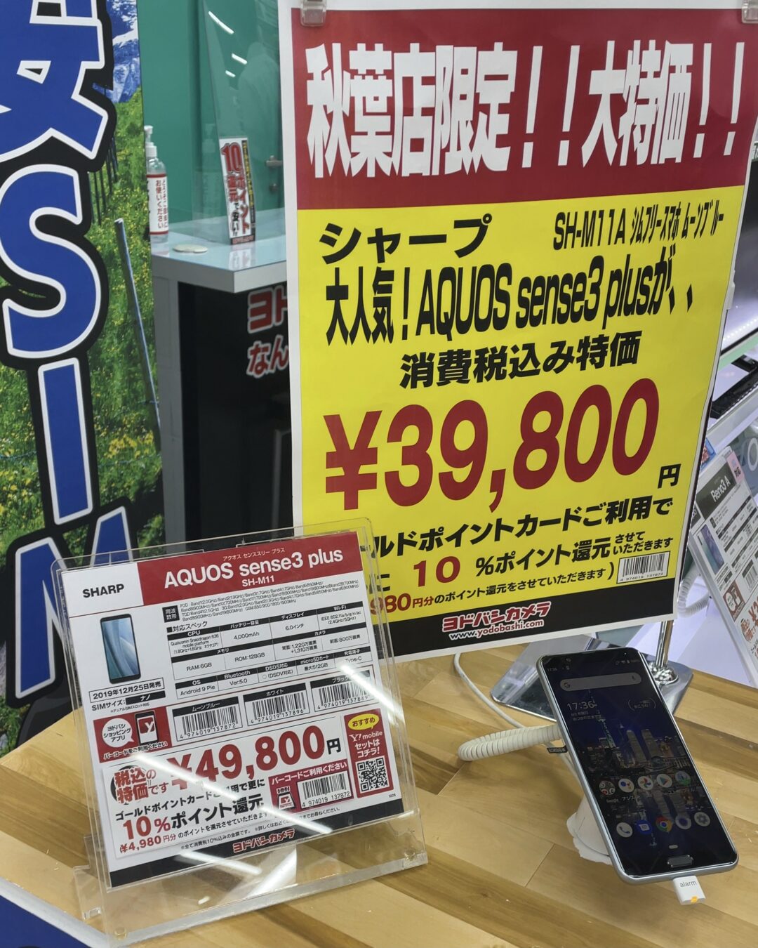 大特価 秋葉原ヨドバシでsimフリー版aquos Sense3 Plusが本体のみで39 800円 Mvno契約などでさらに値引き 大特価 秋葉原ヨドバシでsimフリー版aquos Sense3 Plusが本体のみで39 800円 Mvno契約などでさらに値引き