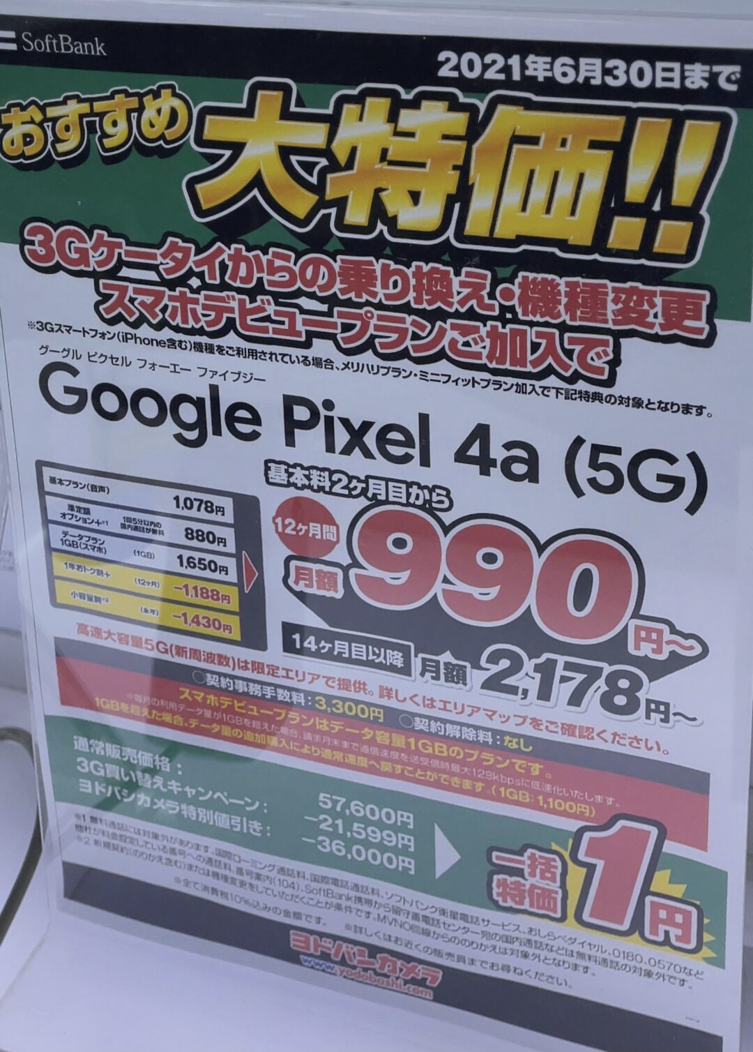 6月もヨドバシカメラでソフトバンクのpixel 4a 5g が3gケータイからのmnpと機種変更 3gスマホからの機種変更で一括1円など Linemo変更で1万円ボーナスも