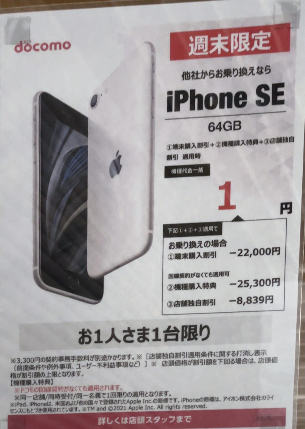 週末限定 ドコモショップでiphone Se の64gbが通常mnpでとうとう一括1円で案内か 端末のみでも一括22 001円 Simフリー版の半額以下で購入可能か