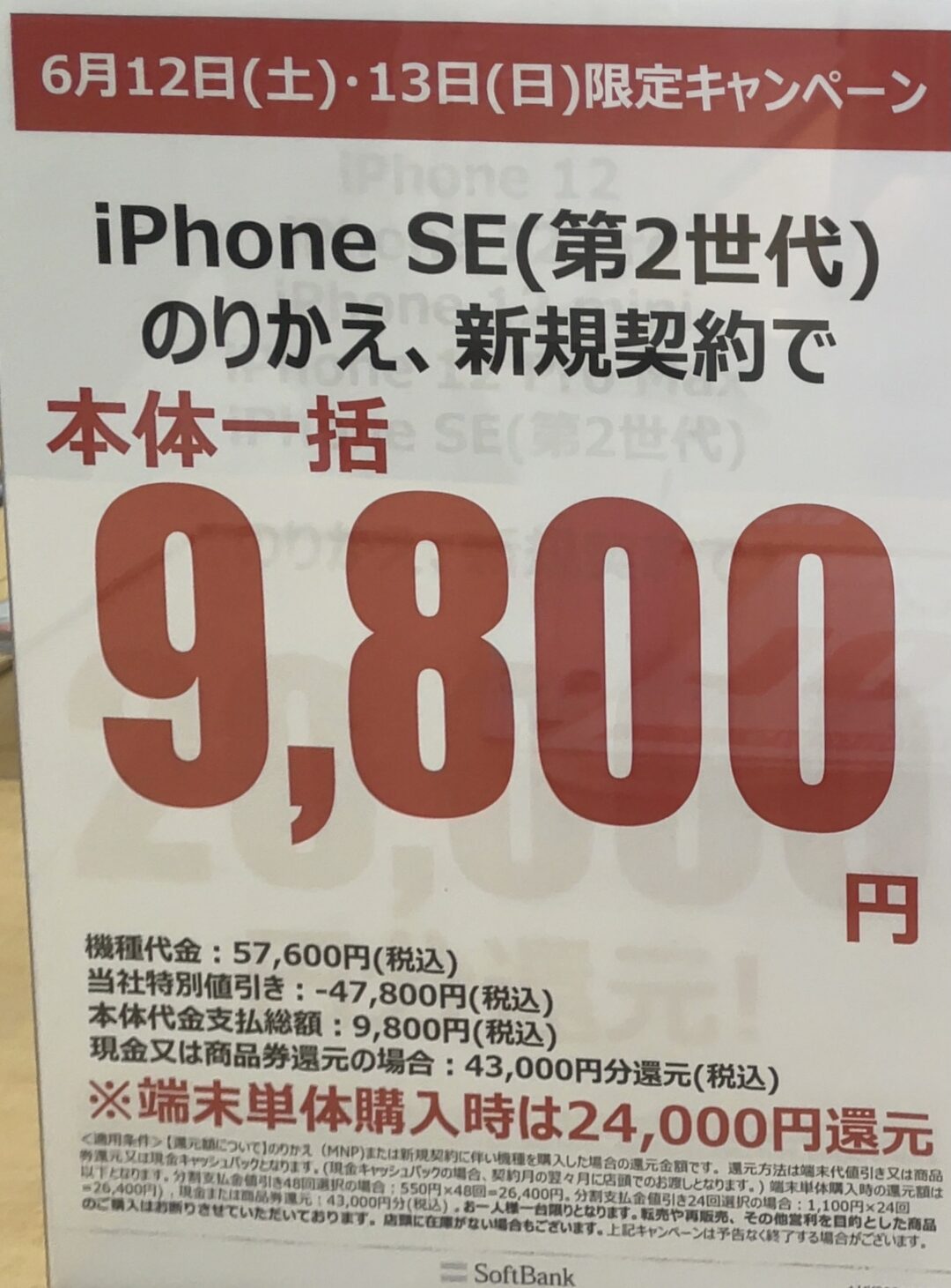 6 12 土 13 日 限定 ヤマダ電機でソフトバンクのiphone Se の64gbが新規とmnpで一括9 800円 端末のみでも2 4万円還元で一括3 3万円