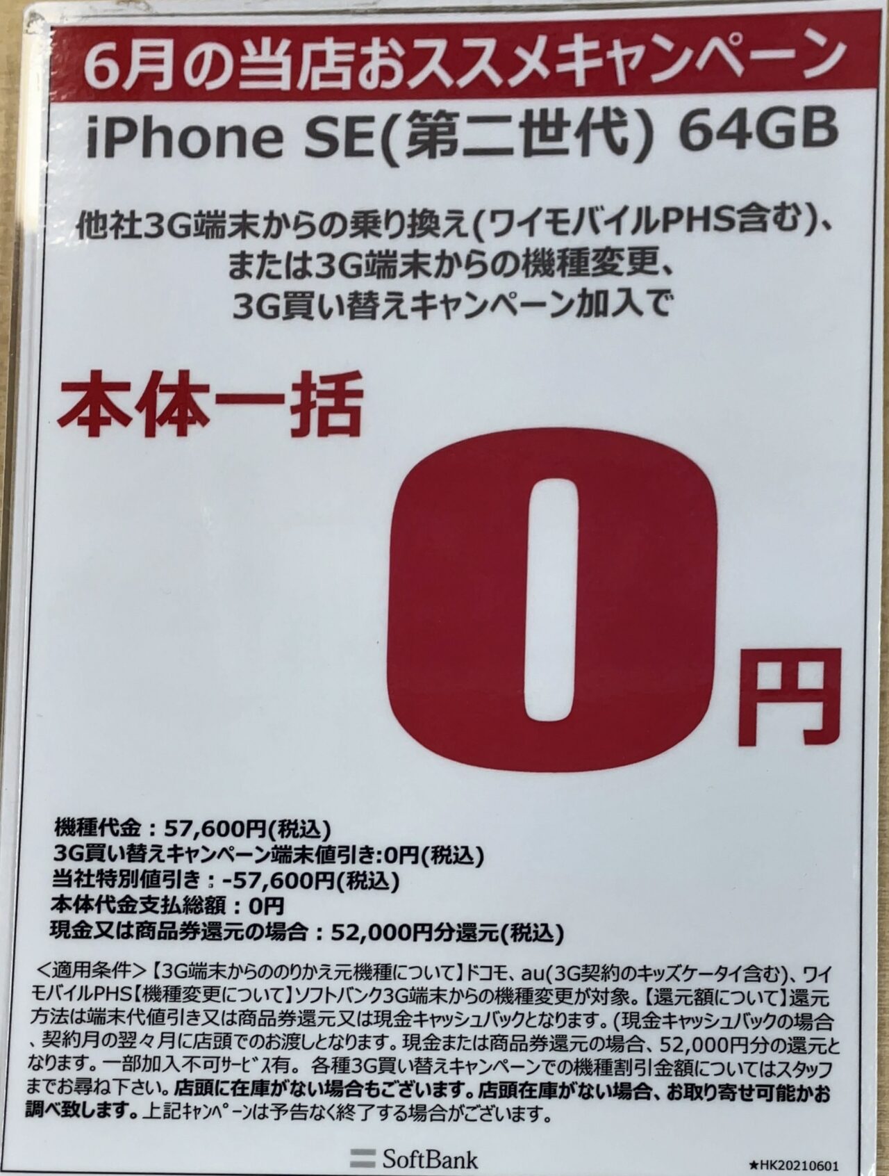 21 6版 ヤマダ電機でソフトバンクのiphone Se Pixel 4a 4a 5g Aquos Zero5g Basic Sense5g等が機種変更やmnp 3g含 新規で一括0円など