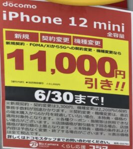 21 6版 コジマ ビックカメラでドコモのiphone 12 Mini Xperia Arrows Galaxyなどが一括0円 Mnp Foma 3gから や特価 機種変更で割引等 6 30 水 まで