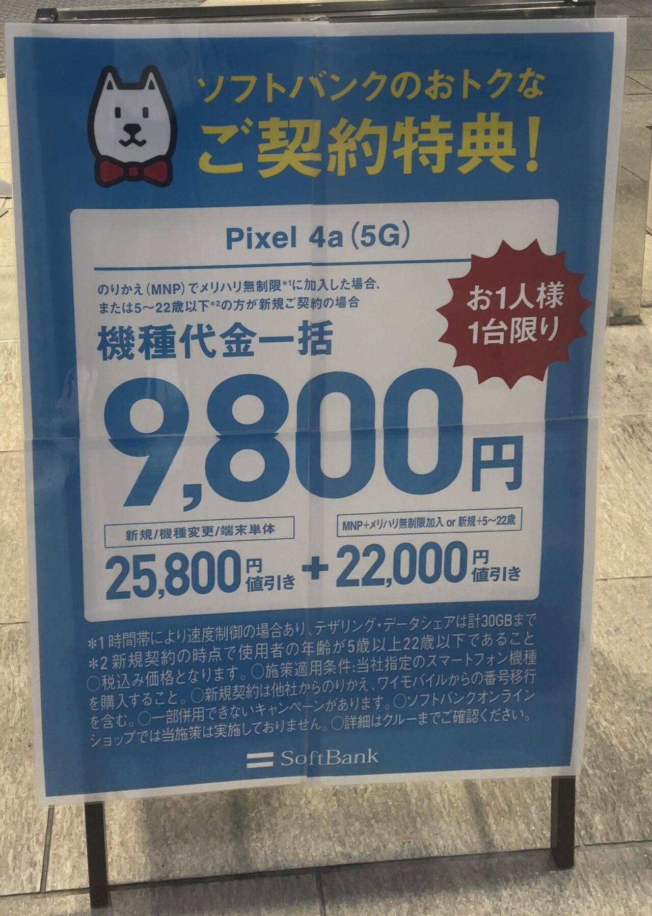 週末限定】Pixel 4a(5G)も参戦、ソフトバンクショップで22歳以下新規と 
