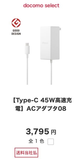 ドコモオンラインショップで45W出力、PPS対応のドコモ純正ACアダプタ08が発売〜従来より高速な充電が可能に