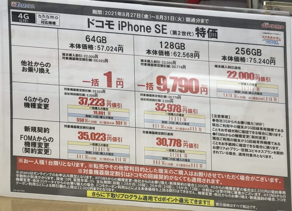 ヤマダ電機でドコモのiphone Seの64gbがmnpで一括1円 128gbは一括9 790円 機種変更 端末のみでも一括19 801円から