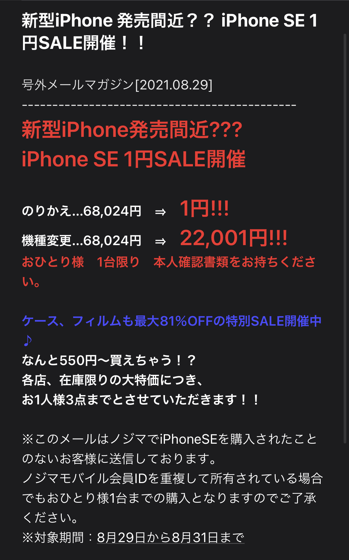 21 8版 ノジマでもドコモ Au ソフトバンクのiphone Seの64gbが一括1円や9 800円 機種変更や回線契約なしでも割引