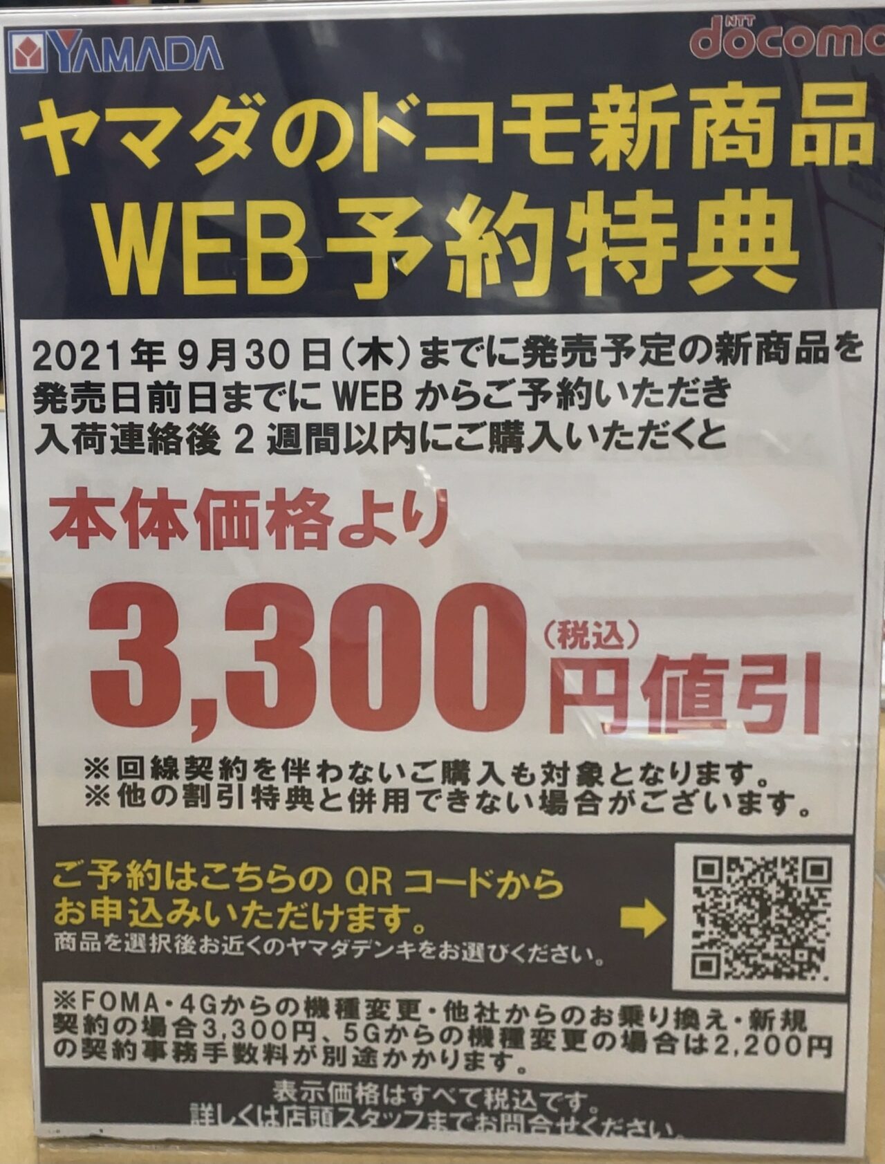 9 30 木 まで ヤマダ電機でドコモの新商品web予約で3 300円値引き 端末のみも対象 Galaxy Z Fold3 Flip3の他 新型iphone登場間近か