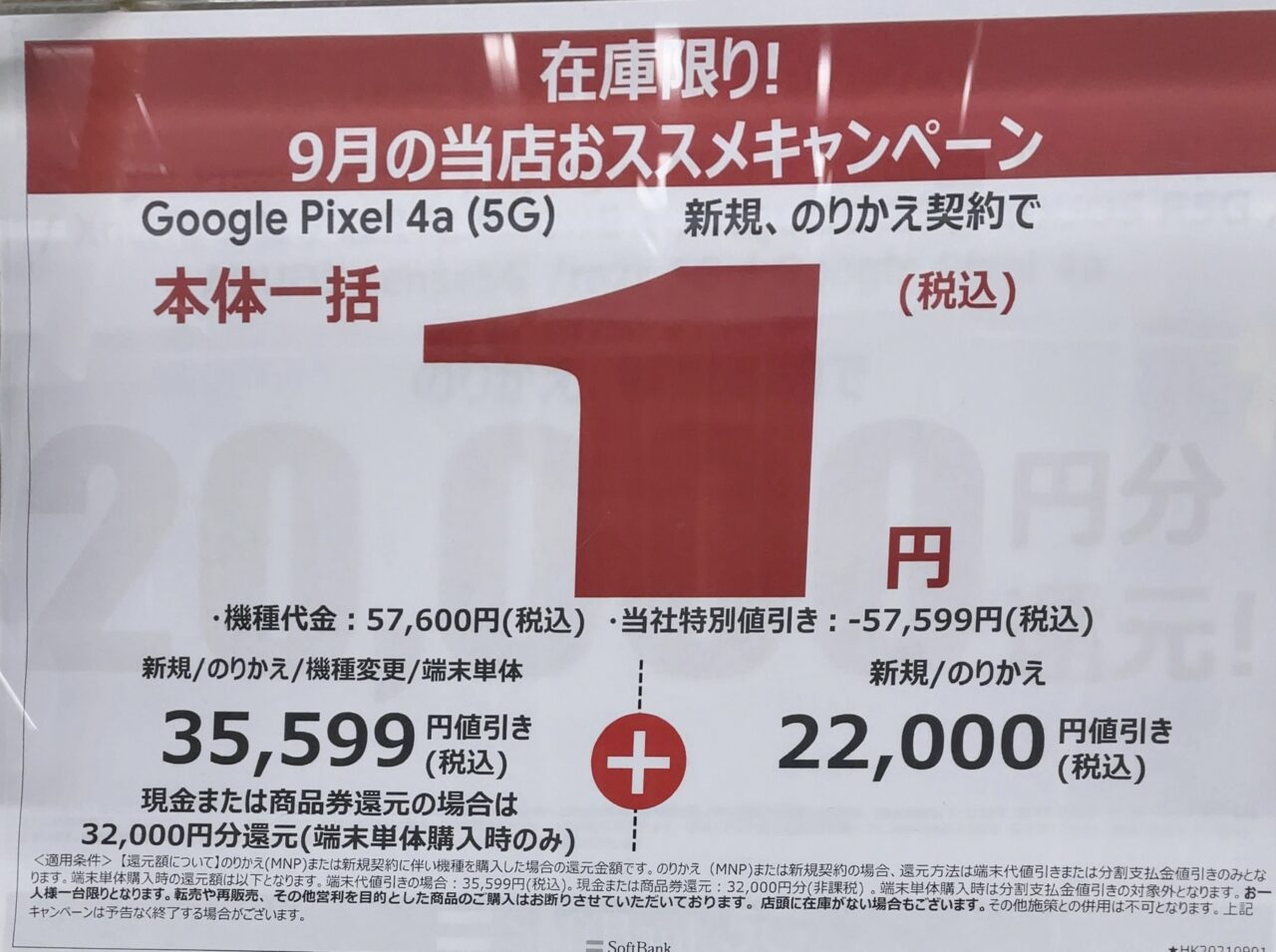 21 9版 ヤマダ電機でソフトバンクのpixel 4a 5g がmnpと新規で一括1円 機種変更や端末単体でも一括2 2万円 条件に年齢制限なし