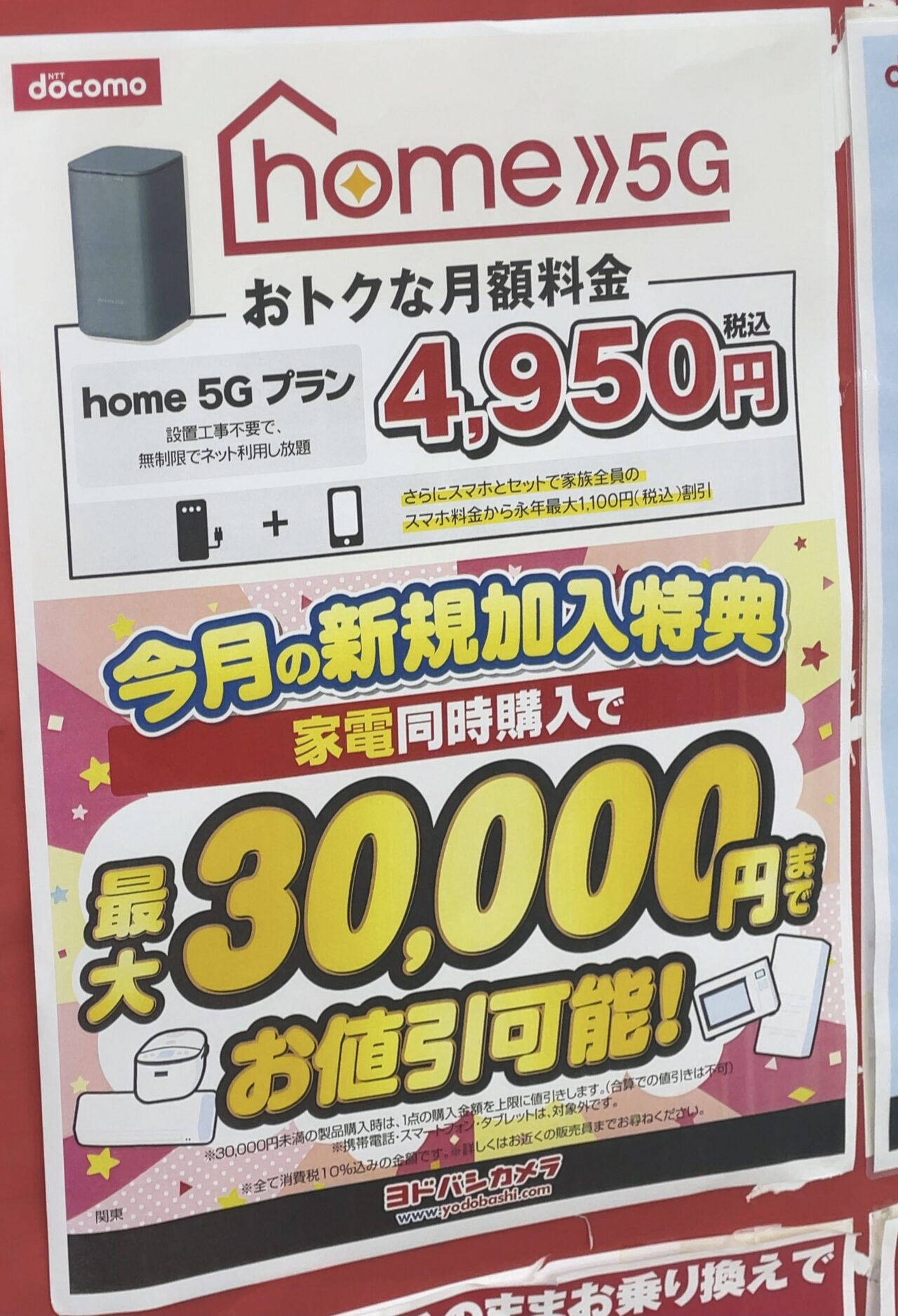 ヨドバシカメラでもドコモのhome 5g 実質0円 と家電同時購入で最大3万円引きを案内