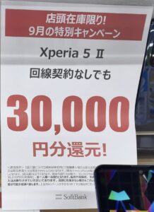 在庫限り ヤマダ電機でソフトバンクのxperia 5 が機種変更でも5万円還元 端末のみでも3万円還元