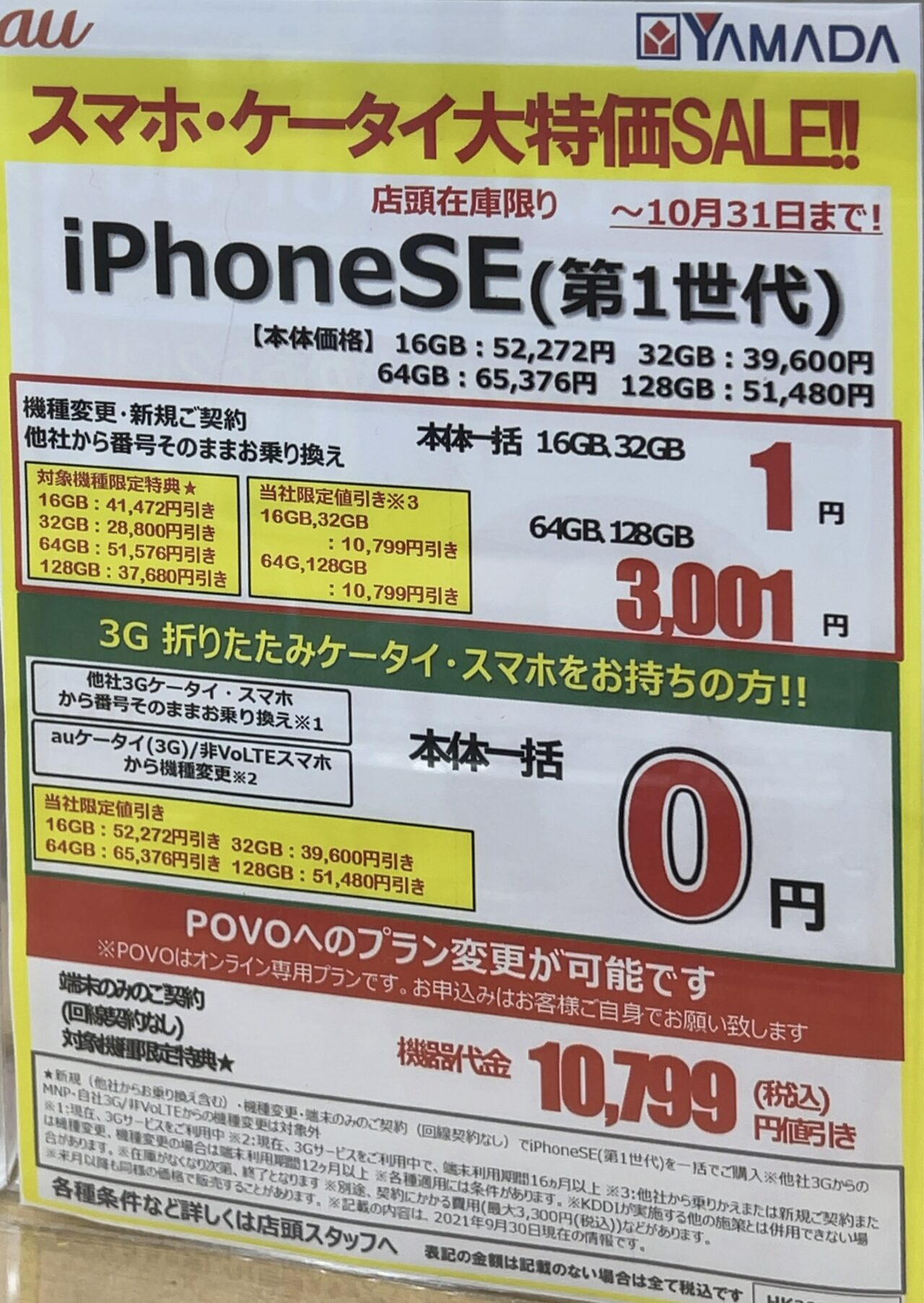 まだあったのか ヤマダ電機でauのiphone Se 第1世代 が機種変更等で16gb 32gbが一括1円 64gb 128gbが一括3 001円 Ios 15にも対応