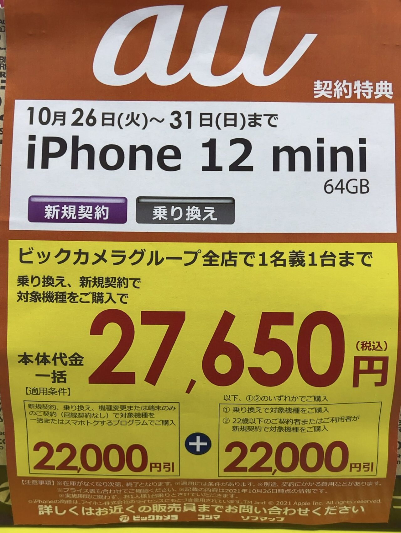 2021/10版】ビックカメラでもauのiPhone 12 miniの64GBがMNPと22歳以下