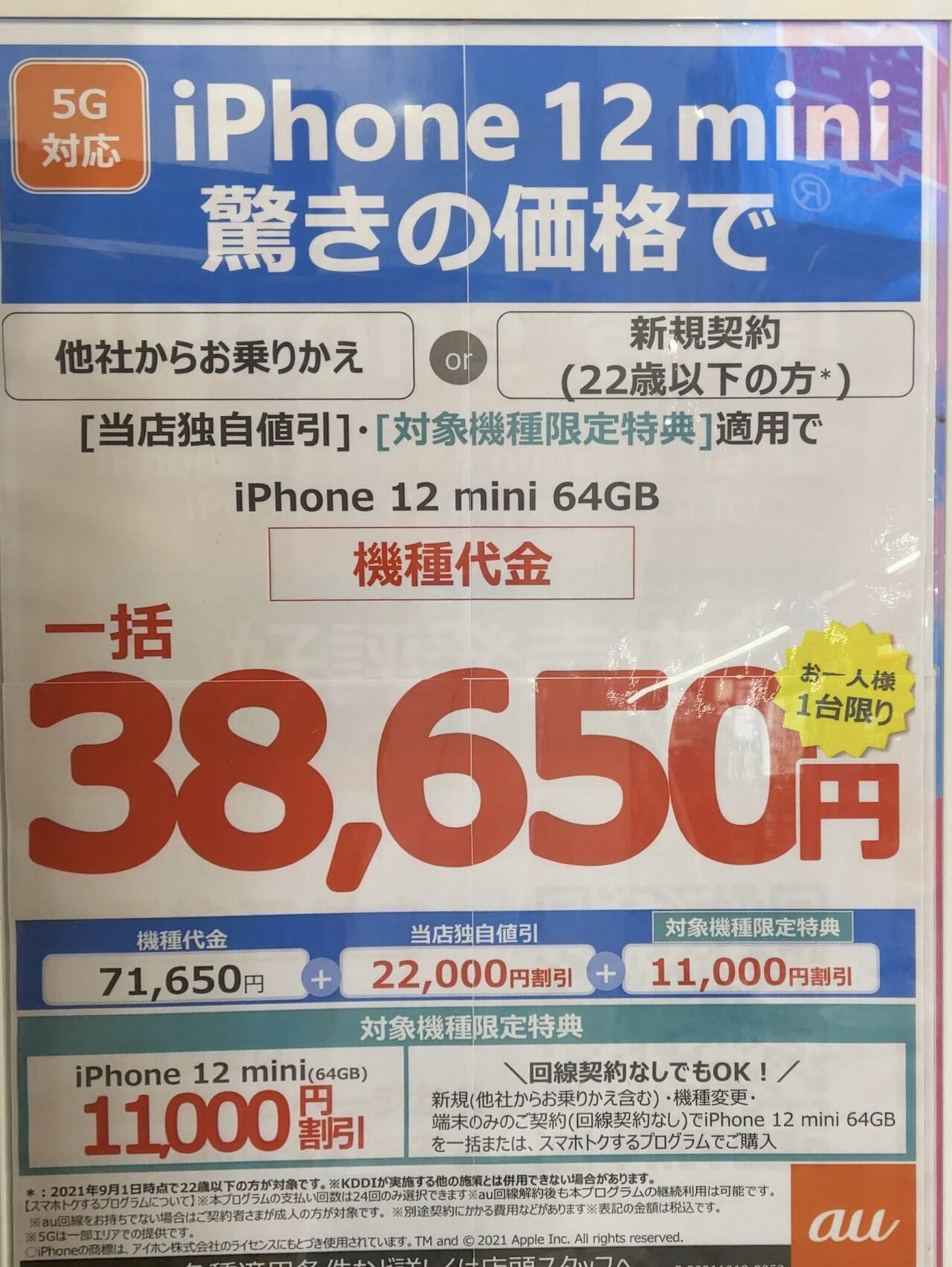 21 10版 Auショップでiphone 12 Miniの64gbがmnpと22歳以下新規で一括38 650円 機種変 端末のみでも1 1万円引き 21 10版 Auショップでiphone 12 Miniの64gbがmnpと22歳以下新規で一括38 650円 機種変 端末のみでも1 1万円引き