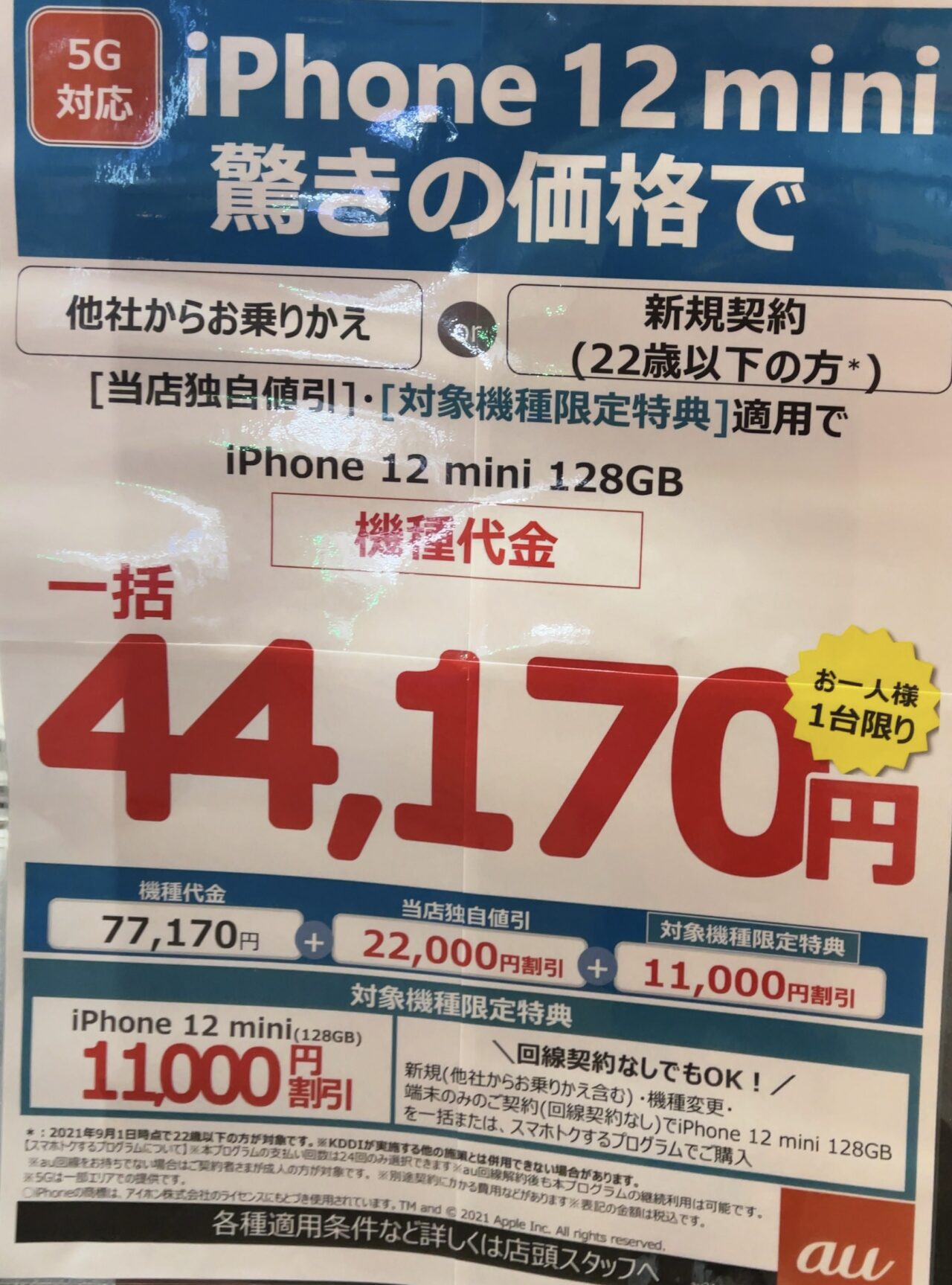 2021 11版 Auショップでiphone 12 Miniがmnpと22歳以下新規で64gbが一括38 650円 128gbが一括 44 170円 機種変更や端末のみでも割引