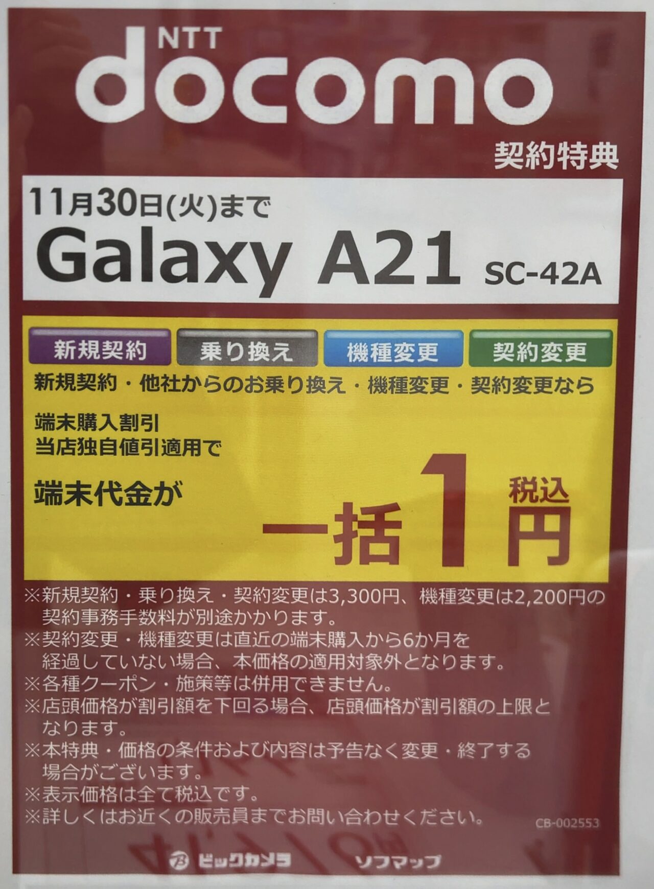 21 11版 ビックカメラでドコモのgalaxy 1が機種変更など全ての契約で一括1円