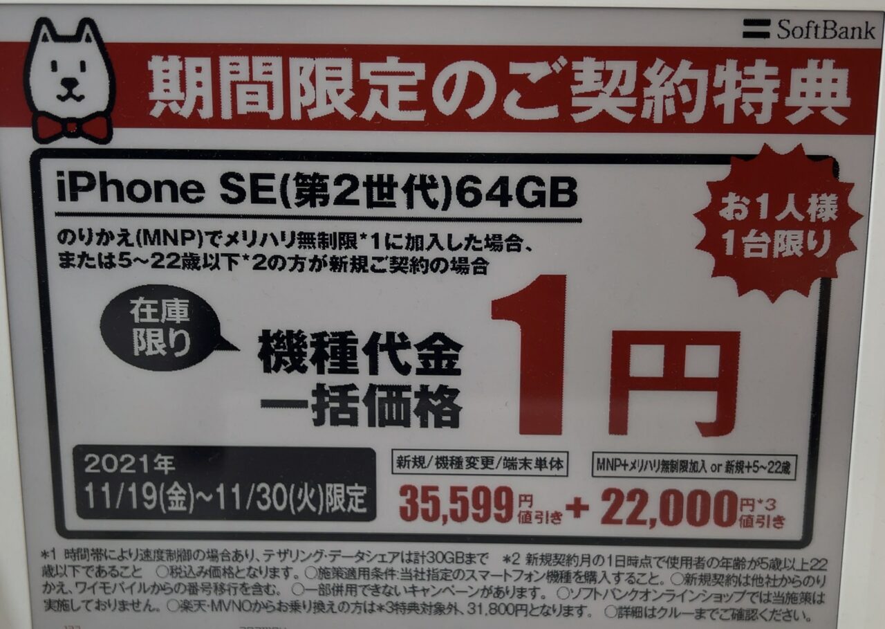 2021/11版】ノジマでもドコモ/au/ソフトバンクのiPhone SEの64GBが一括1円や特価、機種変更や回線契約なしでも割引