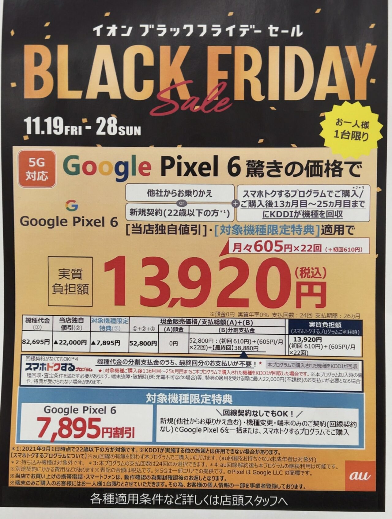 イオンでauのPixel 6がMNPと22歳以下新規で一括5.2万円、機種