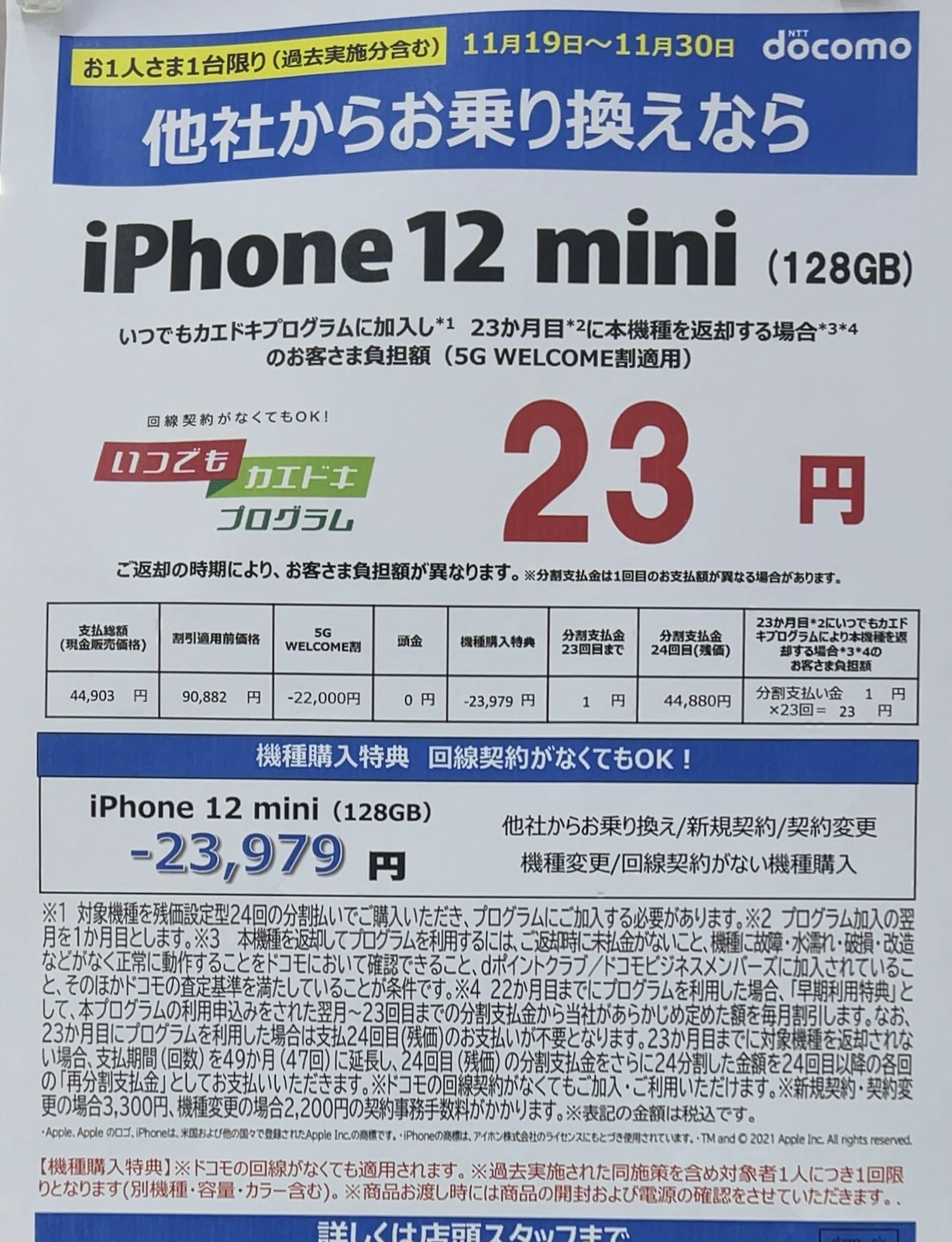 21 11版 エディオンでもドコモのiphone 12 Miniの128gbがmnpで一括4 4万円 23ヶ月目機種返却で23円