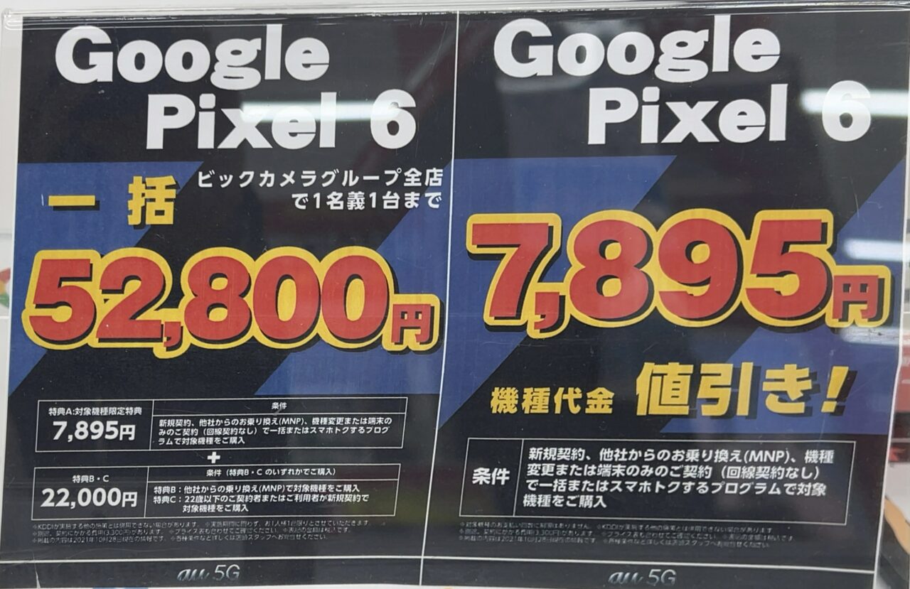コジマ×ビックカメラでも発売直後のauのPixel 6が22歳以下新規/MNP/3G