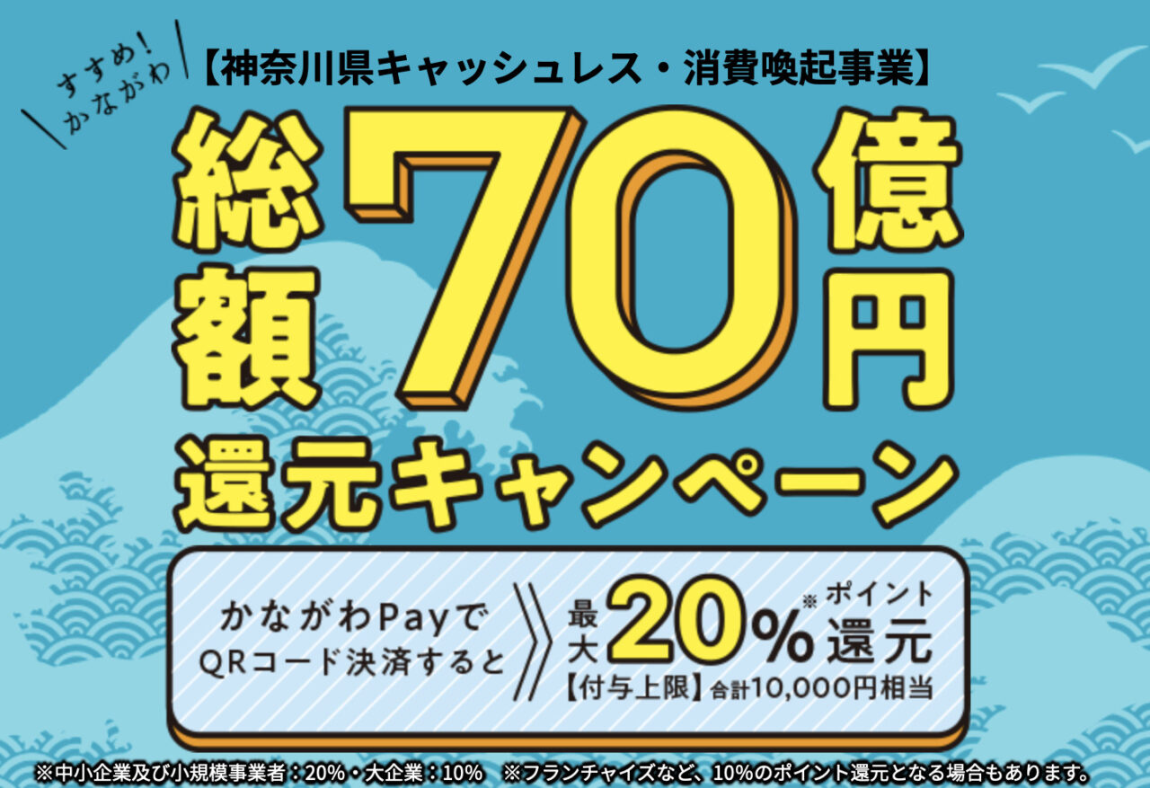 神奈川県でかながわpay利用で総額70億円還元キャンペーン 最大 還元 ビックカメラ コジマ ビック含 やノジマは10 還元 県外在住者でも参加可能