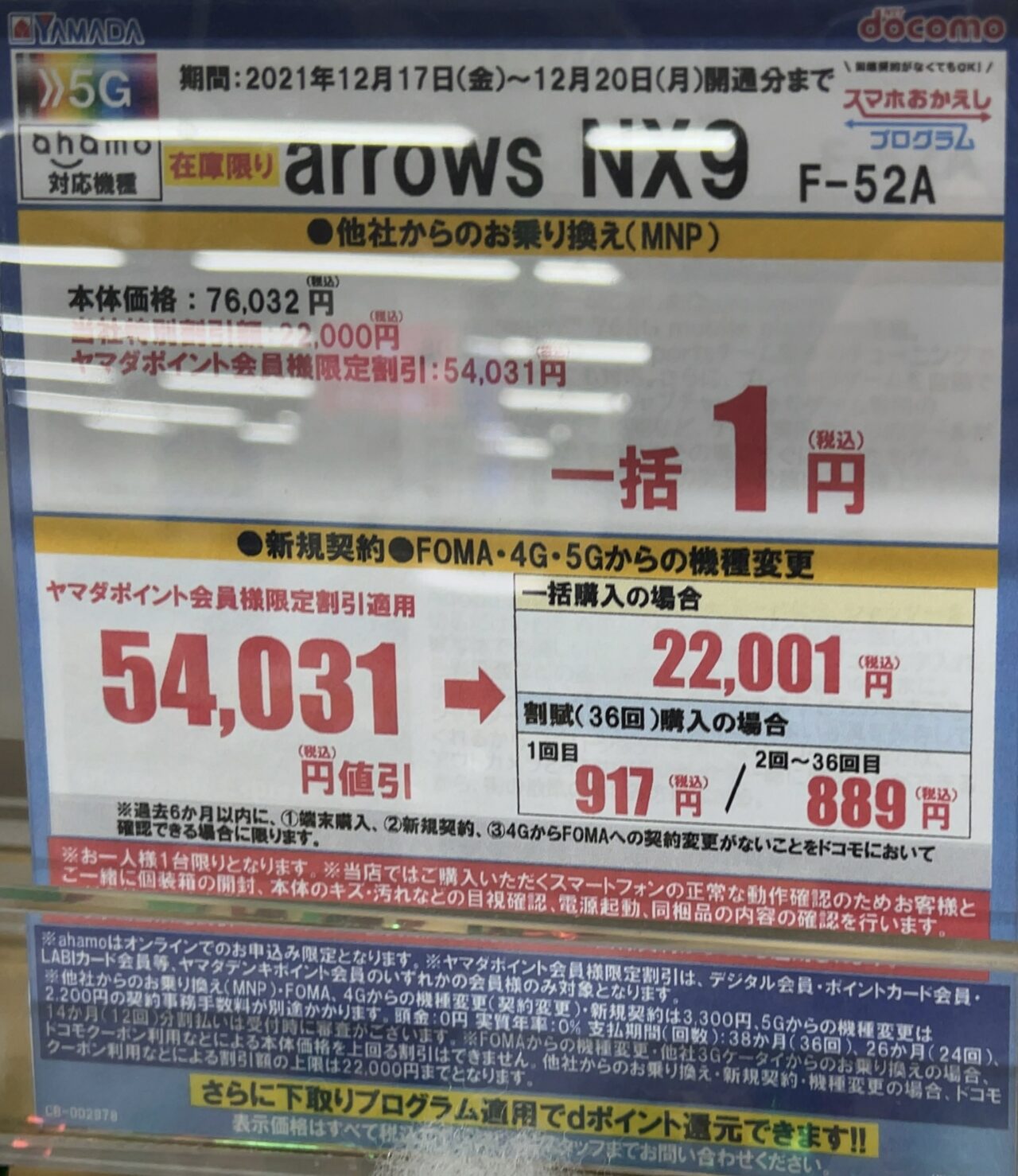 ヤマダ電機でドコモのarrows NX9がMNPで一括1円に、新規とFOMA/Xi/5G