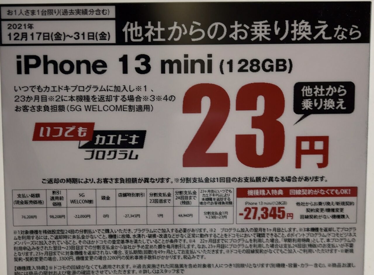ノジマでドコモのiPhone 13 mini、au/ソフトバンクの12 miniがMNPや
